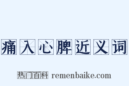 痛入心脾近义词是什么意思的图片